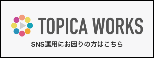 TOPICA WORKSバナー画像