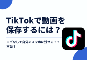 TikTokで動画を保存するには？