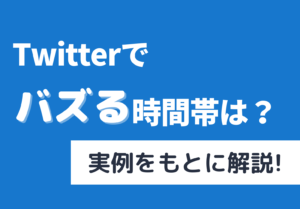 Twitterでバズる時間帯は？サムネ
