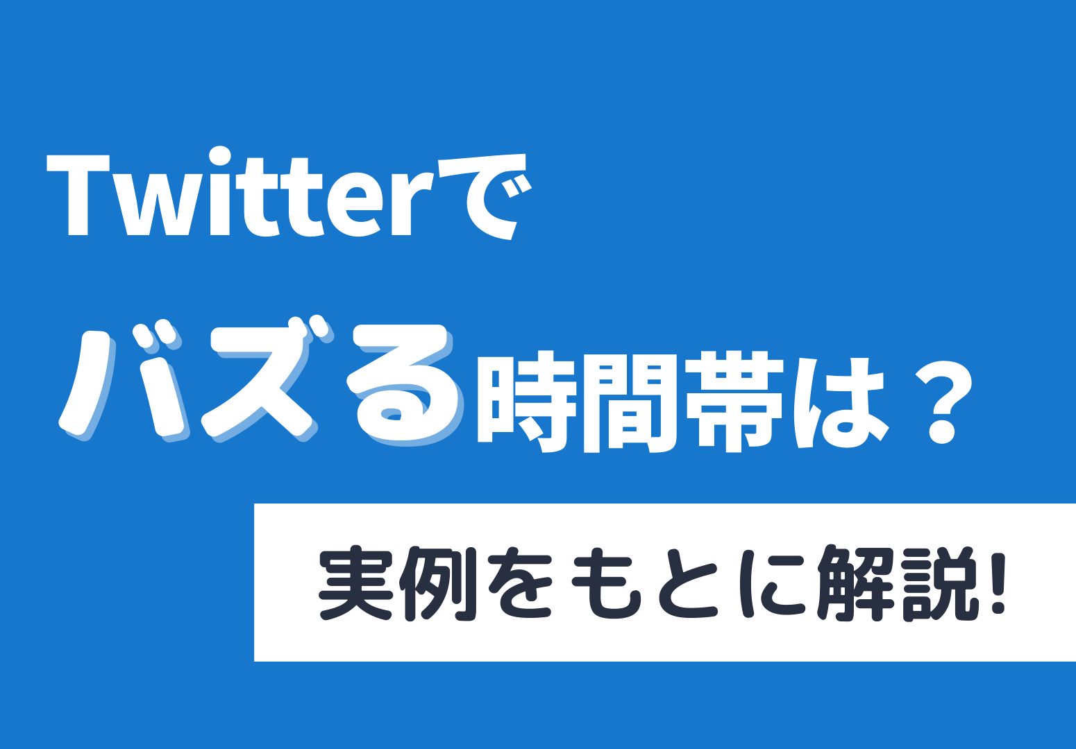 Twitterでバズる時間帯は？サムネ