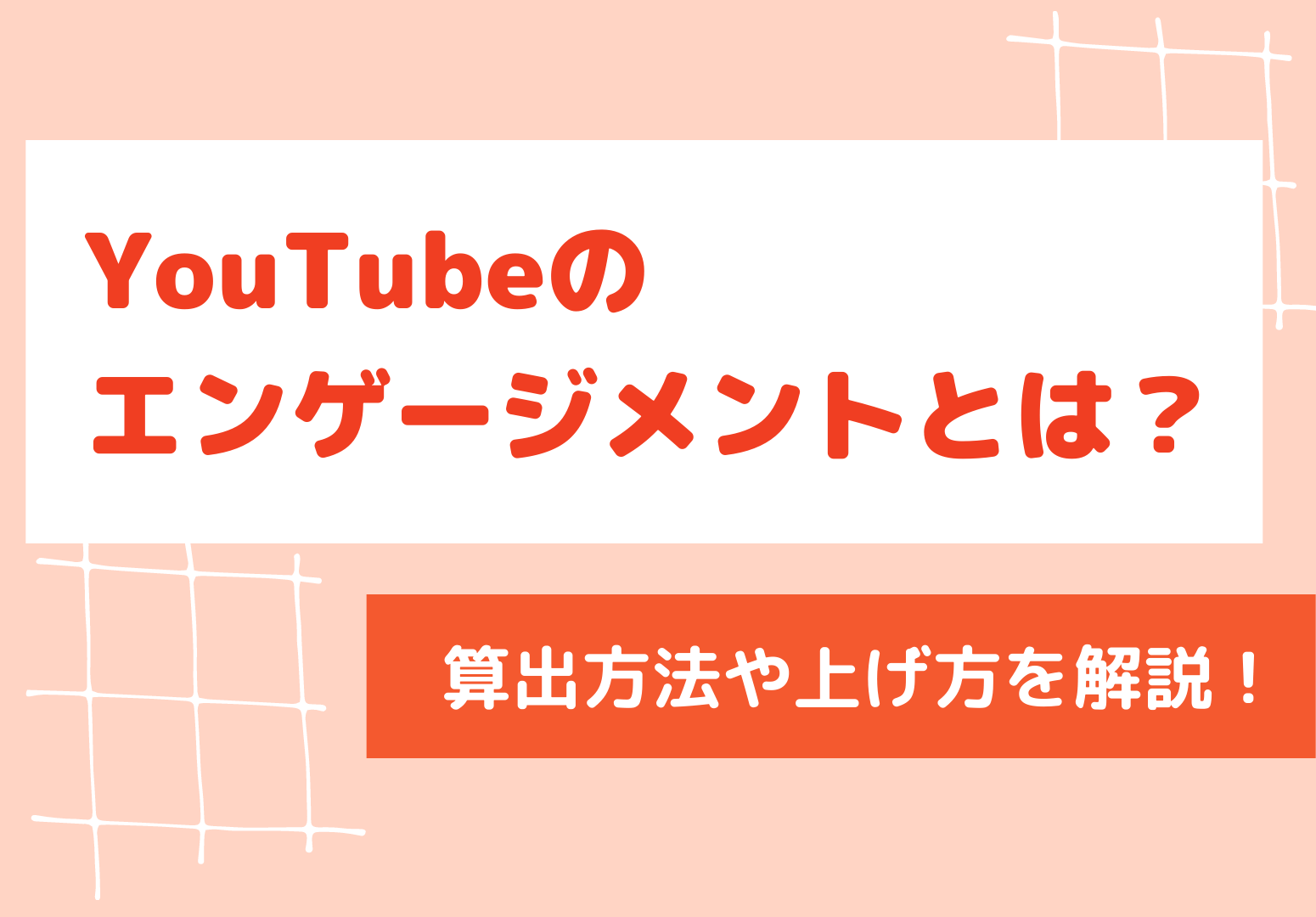 YouTubeのエンゲージメントとは？サムネイル