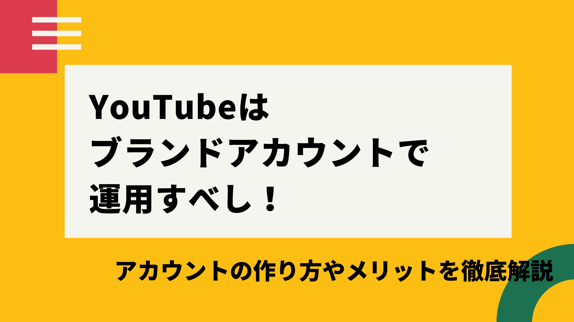 YouTubeはブランドアカウントで運用すべし！サムネ