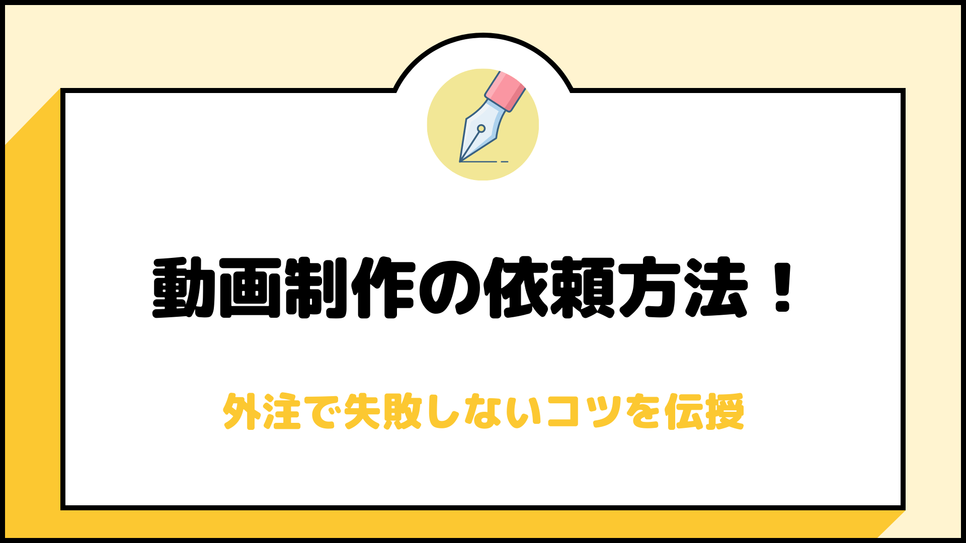 動画制作の依頼方法