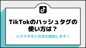 TikTokのハッシュタグの使い方は？サムネイル