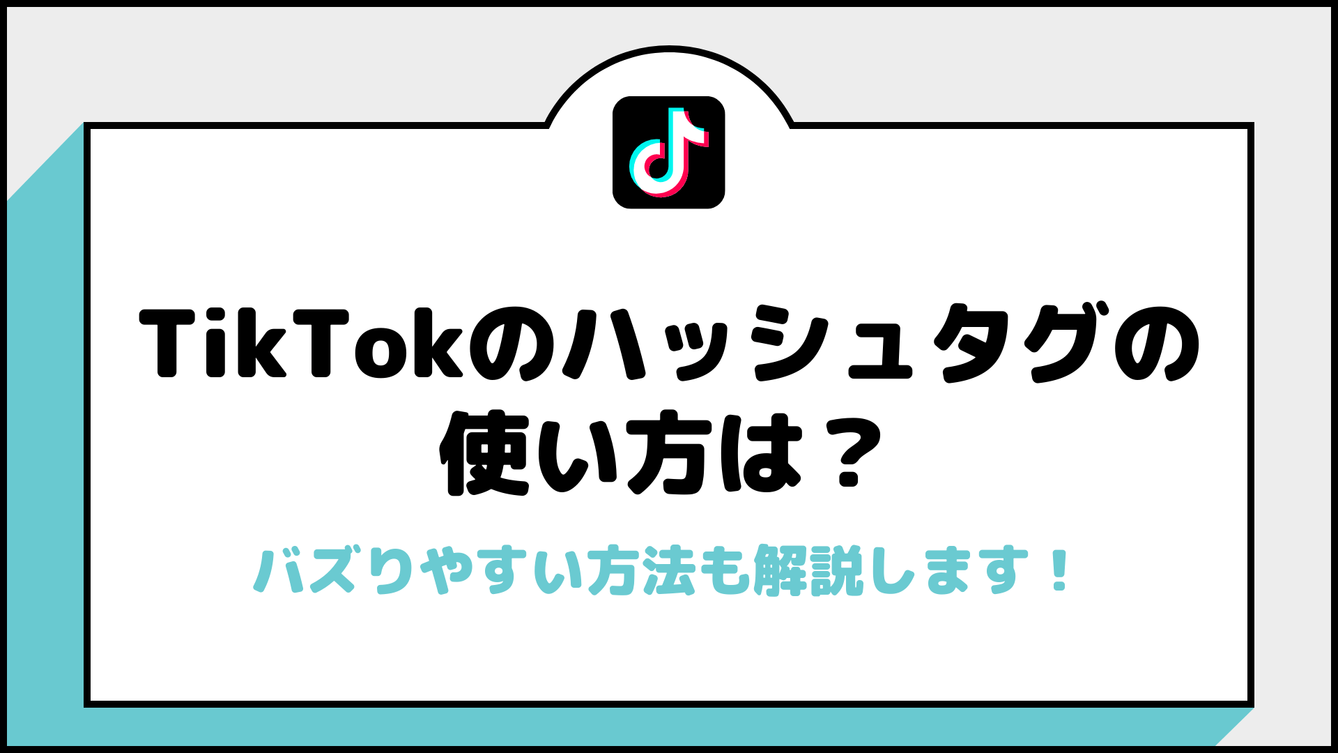 TikTokのハッシュタグの使い方は？サムネイル
