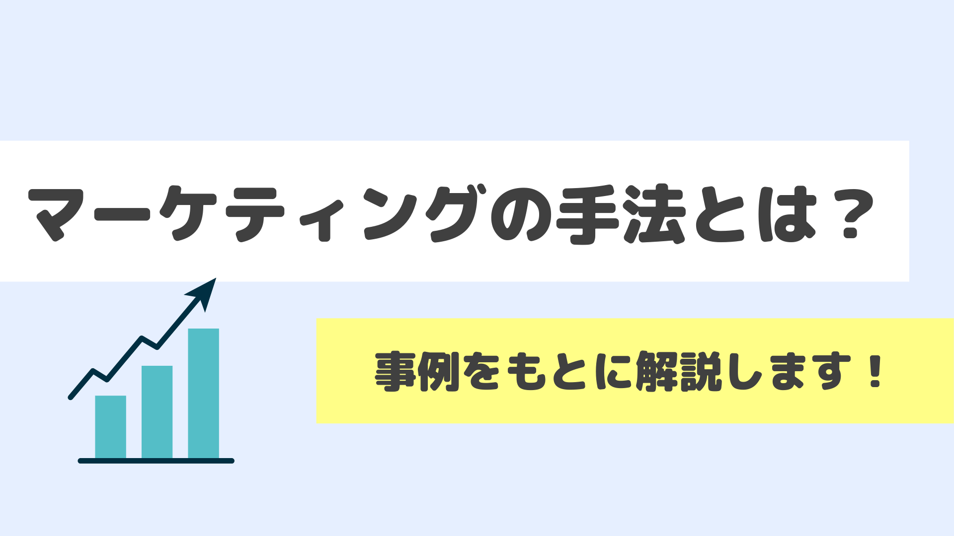 マーケティングの手法とは？サムネイル
