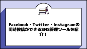 SNSツール