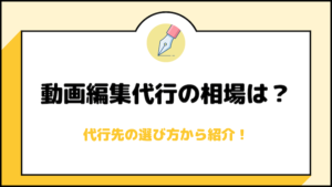 動画編集代行