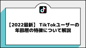 TikTok年齢層