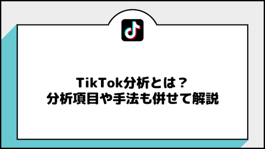 TikTok分析