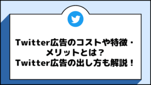 Twitter 広告　費用