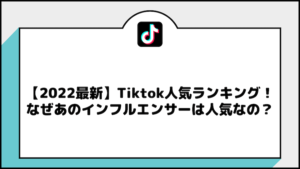Tiktok人気ランキング