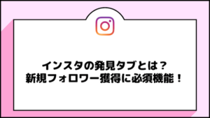 Instagram　発見タグ